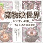 魔物娘世界「まとめCG集」 魔物娘世界「まとめCG集」