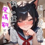 【5~10分でさっくり抜けるシリーズ】飼い猫が人化したら発情期だった話 【5~10分でさっくり抜けるシリーズ】飼い猫が人化したら発情期だった話