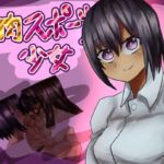 筋肉スポーツ少女 筋肉スポーツ少女