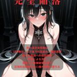 【ファンタジー/女騎士/巨乳堕落】 老いた帝王の征服録 暴君は高貴なる王妃・騎士・聖女を悉く支配する 〜強気黒髪女騎士陥落編 5〜 【ファンタジー/女騎士/巨乳堕落】 老いた帝王の征服録 暴君は高貴なる王妃・騎士・聖女を悉く支配する 〜強気黒髪女騎士陥落編 5〜