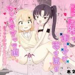 自慰も知らずに夢を見る~せっくすごっこ編~ 自慰も知らずに夢を見る~せっくすごっこ編~