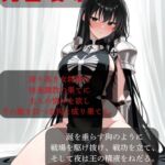 【ファンタジー/女騎士/巨乳堕落】 老いた帝王の征服録 暴君は高貴なる王妃・騎士・聖女を悉く支配する 〜強気黒髪女騎士陥落編6〜 【ファンタジー/女騎士/巨乳堕落】 老いた帝王の征服録 暴君は高貴なる王妃・騎士・聖女を悉く支配する 〜強気黒髪女騎士陥落編6〜