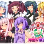 ボ〇ロの6人 即堕ち 触手編 ボ〇ロの6人 即堕ち 触手編