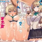 お上品な財閥お嬢様だと思ったら、即堕ち2コマお下品オホ声わからセックスするお話 お上品な財閥お嬢様だと思ったら、即堕ち2コマお下品オホ声わからセックスするお話