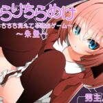 ちらりちらめけ~ちらちら見えてる脱出ゲーム~朱里編 ちらりちらめけ~ちらちら見えてる脱出ゲーム~朱里編