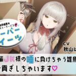 【初回30%OFF】マゾ専用唾責めデリバリーサービス ツーバーイーツ 後輩JK様の唾に負けちゃう雑魚はお貢ぎしちゃいます 【初回30%OFF】マゾ専用唾責めデリバリーサービス ツーバーイーツ 後輩JK様の唾に負けちゃう雑魚はお貢ぎしちゃいます