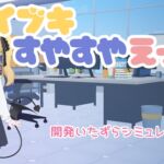 イブキすやすやえっち イブキすやすやえっち