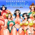 挟乳海岸2 挟乳海岸2