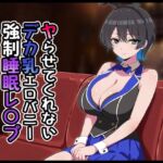 ヤらせてくれないデカ乳エロバニー強○睡眠レ○プ ヤらせてくれないデカ乳エロバニー強○睡眠レ○プ