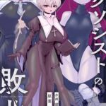 エクソシストの敗北 総集編 エクソシストの敗北 総集編