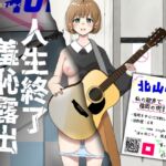 人生終了羞恥露出〜歌姫になるはずだった私〜 人生終了羞恥露出〜歌姫になるはずだった私〜