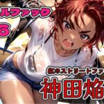 バトルファック16~紅のストリートファイター/神田焔羅~ バトルファック16~紅のストリートファイター/神田焔羅~