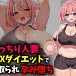 むっちり人妻SEXダイエットで寝取られ托卵堕ち むっちり人妻SEXダイエットで寝取られ托卵堕ち