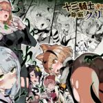 十三騎士達の尊厳クリ破壊 十三騎士達の尊厳クリ破壊