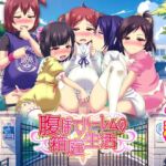 腹ぼてハーレムの箱庭生活 腹ぼてハーレムの箱庭生活