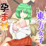 現代東方女子孕ませ計画 現代東方女子孕ませ計画