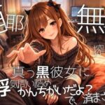 【真っ黒彼女】浮気を問い詰めても”かんちがいだよ?”で全部済まされ思考を奪われ搾取される【甘黒】 【真っ黒彼女】浮気を問い詰めても”かんちがいだよ?”で全部済まされ思考を奪われ搾取される【甘黒】