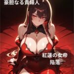 【ファンタジー/没落/女帝/巨乳堕落】 老いた帝王の征服録 暴君は高貴なる王妃・騎士・聖女を悉く支配する 〜紅蓮の女帝、雌犬に堕つ編〜 【ファンタジー/没落/女帝/巨乳堕落】 老いた帝王の征服録 暴君は高貴なる王妃・騎士・聖女を悉く支配する 〜紅蓮の女帝、雌犬に堕つ編〜