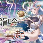 Monstergіrl's diary: 竜吟雲起 Monstergіrl's diary: 竜吟雲起
