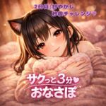 【あまあま3分おなサポ】甘やかし秒殺チャレンジ♡ 【あまあま3分おなサポ】甘やかし秒殺チャレンジ♡