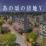 あの頃の団地V あの頃の団地V