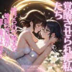 百合天使に淫欲を覚醒させられた私たち 百合天使に淫欲を覚醒させられた私たち