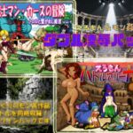 えろもん&モン姦 ダブル凌○パック えろもん&モン姦 ダブル凌○パック