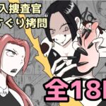 潜入捜査が終わった日〜地獄のくすぐり刑〜 潜入捜査が終わった日〜地獄のくすぐり刑〜