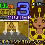 カエルvs壁画娘3 クロスロード カエルvs壁画娘3 クロスロード