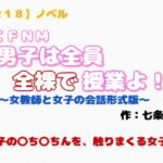 【R18】ノベル CFNM『男子は全員全裸で授業よ』 【R18】ノベル CFNM『男子は全員全裸で授業よ』