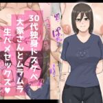 30代独身ドスケベ大家さんとムラムラ生ハメセックス 30代独身ドスケベ大家さんとムラムラ生ハメセックス