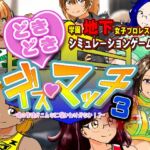 学園地下女子プロレスシミュレーションゲーム『どきどき☆デス・マッチ3~俺の生徒がこんなに強いわけがない?~』 学園地下女子プロレスシミュレーションゲーム『どきどき☆デス・マッチ3~俺の生徒がこんなに強いわけがない?~』