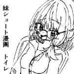 妹ショート漫画2 トイレ 妹ショート漫画2 トイレ