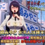 男尊女卑パワハラマナー選挙!神崎みやこのおちんぽ様天国宣言!マンコは産むための穴♡男性様は王様!男性様は王様!おちんぽ様バンザイ! 男尊女卑パワハラマナー選挙!神崎みやこのおちんぽ様天国宣言!マンコは産むための穴♡男性様は王様!男性様は王様!おちんぽ様バンザイ!