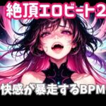 絶頂エロビート ~快感が暴走するBPM~ 絶頂エロビート ~快感が暴走するBPM~