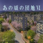 あの頃の団地VI あの頃の団地VI