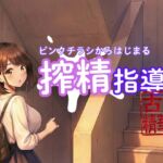 ピンクチラシからはじまる搾精指導 ピンクチラシからはじまる搾精指導