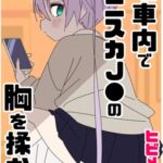 電車内でミニスカJ●の胸を揉む話 電車内でミニスカJ●の胸を揉む話