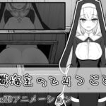 懺悔室のひみつごと 懺悔室のひみつごと