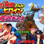 長編アニメ妄想特撮シリーズ・Reikoがさんが巨大ヒロインになったらエロ過ぎた! 「見えない侵略者」 長編アニメ妄想特撮シリーズ・Reikoがさんが巨大ヒロインになったらエロ過ぎた! 「見えない侵略者」