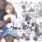 クロのボウ クロのボウ