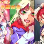 ヒロイン苦闘絵巻 ヒロイン苦闘絵巻