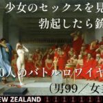 少女のセックスを見て勃起したら銃殺 100人のバトルロワイヤル(男99/女1)# NEW ZEALAND 少女のセックスを見て勃起したら銃殺 100人のバトルロワイヤル(男99/女1)# NEW ZEALAND