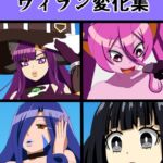 ヴィラン変化集 ヴィラン変化集