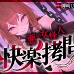 【一章完結】【マルチエンド】快楽○問(甘)〜悪の組織に囚われたヒーロー(あなた)はサキュバスのDNAを持つ女怪人に○問される♡〜 【一章完結】【マルチエンド】快楽○問(甘)〜悪の組織に囚われたヒーロー(あなた)はサキュバスのDNAを持つ女怪人に○問される♡〜