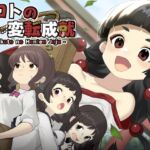 ミコトの変転成就 ミコトの変転成就