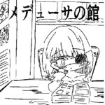 メデューサの館 メデューサの館