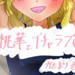 桃華とイチャラブ♡ 桃華とイチャラブ♡