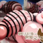 超根巨大女王様による世界完全終焉 超根巨大女王様による世界完全終焉