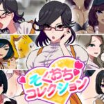 そくおちコレクション そくおちコレクション